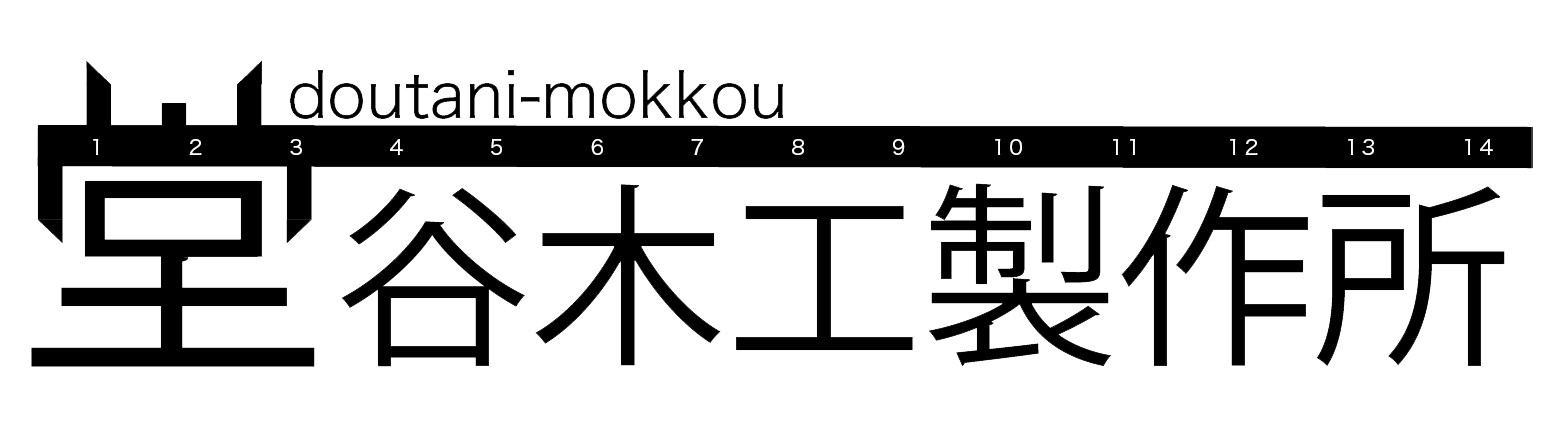 堂谷木工製作所